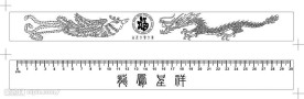 龙凤吉祥尺