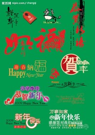 09年新年字体素材（超实用）