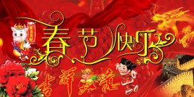 吉祥如意(春节快乐)
