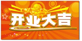 开业大吉