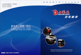 汽车租赁公司样本封面
