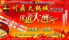 川鼎火锅城优惠大酬宾