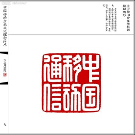 中国移动企业文化理念