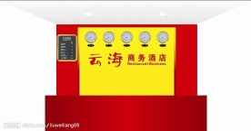 商务酒店宾馆形象墙设计