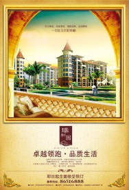 瑞和房地产广告海报