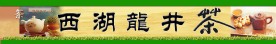 西湖龙井茶