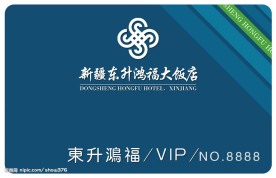 东升洪福酒店会员卡
