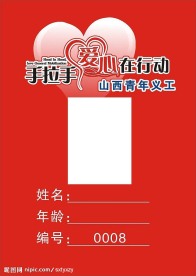 山西青年义工工作证