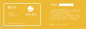 庭和酒店会员卡