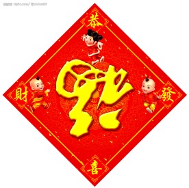 新年福字
