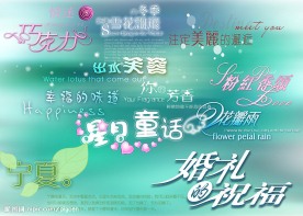 婚纱艺术字体模版