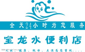 宝龙水
