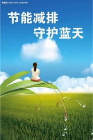 节能减排守护蓝天