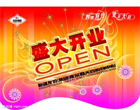 开业大吉