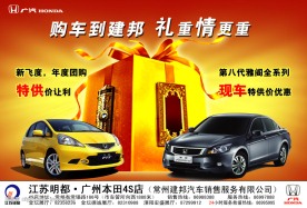广州本田雅阁 飞度促销送礼广告