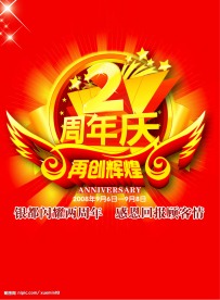 周年庆海报模版