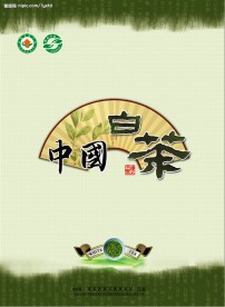 精美高档白茶包装