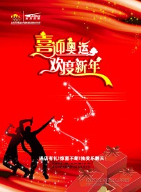 喜迎奥运 欢度新年