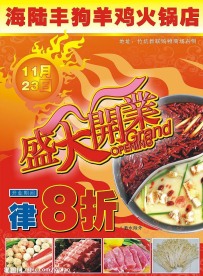 火锅店开业海报