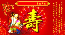 寿 过大寿 寿辰庆典背景