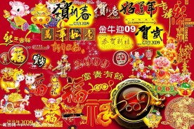新年素材大全