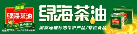绿海茶油