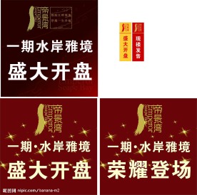 房地产开盘标识