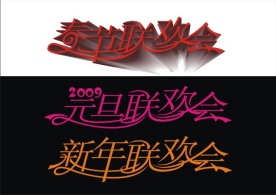 2009春节联欢会文字矢量