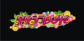 新年快乐字体设计