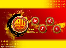 2009新年福到了