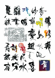手写个性字体可制文化衫