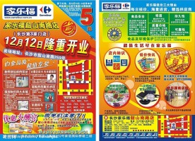 家乐福超市宣传单