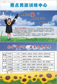 西点男孩招生宣传单