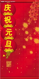 庆祝元旦