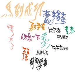 矢量艺术字