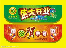 超市开业 新年吊旗