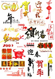 09元旦春节设计元素