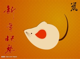 鼠年快乐 新年快乐