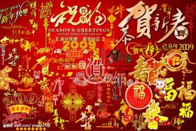 2009祝贺新年字样大全