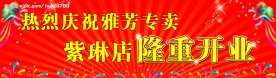 开业横幅