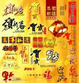 2009新年贺岁字体全集