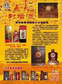 飞天酒宣传单