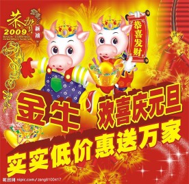 2009年元旦吊旗