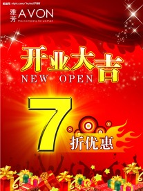 2009雅芳红火隆重开业大吉海报广告