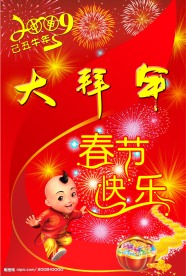 福娃拜年(春节快乐)