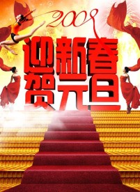 迎新春、贺元旦 [原创作品]