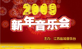 2009新年音乐会
