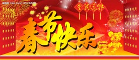 春节快乐
