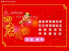 四店同庆圣誔新年宣传单