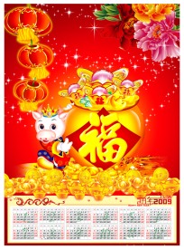 2009年新年挂历